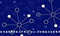 如何在苹果设备上下载i