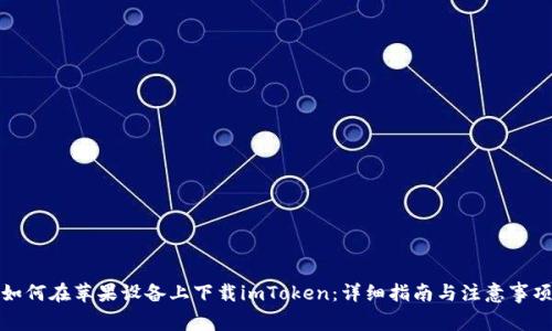 如何在苹果设备上下载imToken：详细指南与注意事项