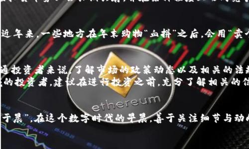 虚拟货币算不算数字货币？探索两者之间的关系与未来趋势

虚拟货币, 数字货币, 区块链, 加密货币/guanjianci

引言：虚拟货币与数字货币的迷雾
当谈论数字货币时，许多人可能会第一时间想起比特币、以太坊等虚拟货币。然而，虚拟货币到底算不算数字货币呢？这个问题的答案并非简单的“是”或“否”，而是一个复杂的探讨过程。数字货币是一个更为宽广的概念，而虚拟货币则是其中的一部分。那我们就来深入了解这个话题。

一、数字货币的定义与分类
数字货币，又称电子货币，是一种以电子形式存在的货币。简单来说，它是以数字的形式交换的货币，具有流通、支付、储值等功能。根据国际货币基金组织（IMF）的定义，数字货币可以大致分为两类：法定数字货币和非法定数字货币。
法定数字货币（Central Bank Digital Currency，CBDC）是由中央银行发行的数字货币，例如中国的数字人民币，这种货币背后有国家的信用做支撑。而非法定数字货币则包括了虚拟货币和加密货币等，这些货币并不受到国家或中央银行的直接管理。

二、虚拟货币的特征与功能
虚拟货币是非法定数字货币的一个子集，它通过特定平台或网络进行交易，常见的如比特币、瑞波币等。虚拟货币通常具备以下几个特征：
ul
    li去中心化：大部分虚拟货币采用区块链技术，交易记录由网络中多个节点共同维护，不依赖于单一的金融机构。/li
    li匿名性：虚拟货币交易往往提供一定的匿名保护，使得用户的身份和交易信息不可轻易追踪。/li
    li高波动性：虚拟货币市场价格波动剧烈，投资风险较大，但也因此带来了较高的投资收益潜力。/li
/ul

三、虚拟货币与数字货币的关系
简单来说，所有的虚拟货币都是数字货币，但并不是所有的数字货币都是虚拟货币。数字货币的范畴更加广泛，虚拟货币只是在数字货币中一种非法定的表现形式。正如老话说的“人无远虑，必有近忧”，在投资虚拟货币时，除了要看到其带来的收益外，还应预见到市场的波动和潜在的风险。
随着数字经济的发展，各国纷纷开展数字货币的试点。例如，中国的数字人民币已经在多个城市进行测试，而欧盟也在推动数字欧元的研发。这样一来，法定数字货币与虚拟货币势必会长期共存，并在某种程度上形成竞争或合作关系。

四、文化视角下的虚拟货币
在我国，虚拟货币的兴起与互联网的发展密不可分。从“宅经济”到“共享经济”，再到如今的数字货币经济，科技的进步让人们的生活和思维方式发生了翻天覆地的变化。近年来，一些地方在年末购物“血拼”之后，会用“卖个面子”来形容消费热潮。在这种背景下，虚拟货币的投资也成为一种新的“面子”文化，年轻人为了追求更高层次的经济利益，而渴望涌入这个被誉为“数字黄金”的市场。

五、未来趋势：政策规范与市场成熟
虽然虚拟货币的潜力依旧，但其面临的政策监管与市场波动也不可小觑。“水能载舟，亦能覆舟”，在政府政策尚未理顺之前，虚拟货币的市场风云变幻莫测。因此，对于普通投资者来说，了解市场的政策动态以及相关的法规尤为重要。
展望未来，数字货币领域将会逐步规范。各国央行的参与，可能会推动法定数字货币的普及，而虚拟货币的地位也会随着政策的变迁而有所变化。对于希望涉足这一领域的投资者，建议在进行投资之前，充分了解相关的信息和法令，以免因投资失误而落入“几乎没有被认证的聊天机器人”的困境。

结论
综上所述，虚拟货币算是数字货币的一种，但二者之间却有着微妙而复杂的关系。对于数字货币的未来，尤其是虚拟货币的发展方向，值得我们去密切关注。“一日之计在于晨”，在这个数字时代的早晨，善于关注细节与动向的人，才能在未来的市场中更好地掌握机会。
为了更好地把握这一趋势，建议大家多参与学习与交流，从而增进对虚拟货币与数字货币的认知与理解。