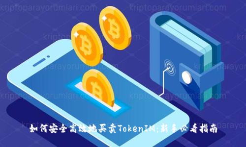 如何安全高效地买卖TokenIM：新手必看指南