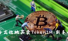 如何安全高效地买卖Toke