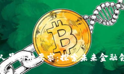 数字货币推广人员招聘要求：探索未来金融领域的无限可能