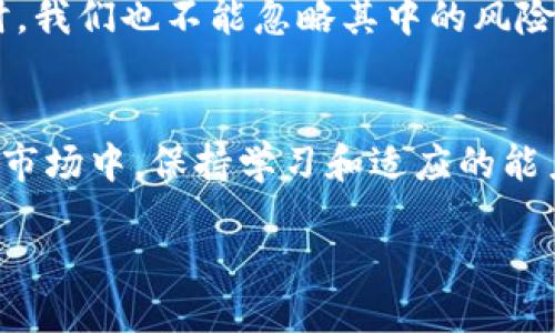   如何快速安全地从 Tokenim 平台提现 / 
 guanjianci Tokenim, 提现, 加密货币, 区块链 /guanjianci 

引言
在这个数字货币蓬勃发展的时代，越来越多的人参与到了加密货币的世界中。其中，Tokenim 是一个备受关注的交易平台，许多用户在这里进行交易、投资和存储他们的数字资产。然而，在赢得丰厚的收益后，许多用户常常会面临一个问题：如何从 Tokenim 平台安全地提现呢？本文将详细介绍提现的步骤，帮助你顺利将资产提现到你的钱包或银行账户中。

了解 Tokenim 平台
Tokenim 是一个去中心化的交易平台，允许用户快速交易各种加密货币。它以用户友好的界面和安全的交易机制著称，吸引了大量用户。然而，由于涉及资产提现，用户在操作时需要特别谨慎，以避免不必要的损失。正如老话所说的，“细节决定成败”，提现时的每一个细节都至关重要。

提现前的准备工作
在进行提现操作之前，用户需要确保完成以下几项准备工作：
ul
    li确保你的账户已经完成身份验证。这一步骤通常可以通过上传身份证明文件和地址证明来实现。/li
    li检查你的账户余额，确保有足够的资产可以提现。一般来说，提现的最低限额会有所规定。/li
    li了解提现的手续费，不同的加密货币可能会产生不同的手续费。/li
/ul

提现步骤详解
下面将为你介绍在 Tokenim 平台提现的具体步骤：
h4第一步：登录账户/h4
首先，访问 Tokenim 的官方网站，并使用你的账户信息登录。如果你还没有账号，建议您先注册并完成身份验证。

h4第二步：进入提现页面/h4
登录成功后，找到“钱包”或“资产管理”选项。通常在这个页面上，有一个“提现”或“提取资金”的按钮，点击它以进入提现页面。

h4第三步：选择提现方式/h4
在提现页面，用户可以选择提现的方式。通常情况下，Tokenim 支持多种提现方式，包括转账到支持的数字钱包或传统银行账户。选择你希望使用的提现方式。

h4第四步：填写提现信息/h4
根据所选的提现方式，系统会提示你填写相关信息。例如，如果你选择了提现到数字钱包，你需要输入钱包地址；如果选择转账到银行账户，则需要输入银行账户信息。务必检查信息的准确性，确保没有输入错误。

h4第五步：确认提现请求/h4
填写完信息后，系统会显示提现的相关信息，包括提现金额、手续费和到账时间等。在确认无误后，点击“确认提现”按钮。此时，你可能会收到一封确认邮件或短信，确保你的请求是一项授权操作。

h4第六步：等待处理/h4
提现请求提交后，Tokenim 将进行处理。根据网络繁忙程度和提现方式的不同，到账时间可能会有所不同。在等待期间，切勿再次提交提现请求，以免造成冲突。

提现常见问题
在提现过程中，用户可能会遇到一些常见的问题，以下是一些解决方案：
h4提现审核时间过长/h4
有时候，提现审核可能会比预期的时间更长。这可能是由于网络繁忙或平台的安全检查。建议耐心等待，并定期查看账户通知。

h4提现失败/h4
如果你的提现请求被拒绝，通常会出现提示信息。请仔细阅读拒绝原因，并根据提示进行调整再尝试。

h4未收到款项/h4
如果你在确认提现后长时间未收到款项，建议联系 Tokenim 客服并提供相关的提现信息，以便他们进行查找。

提现后的资产管理
提现成功后，用户应该时刻关注自己的资产情况。无论是继续在其它平台进行投资，还是将资金用于消费，都需要根据自身的经济状况做出合理安排。正如“丰收的季节，要学会储粮”，在获取收益后，合理地管理财富尤其重要。

总结
通过上述步骤，相信你已经对如何从 Tokenim 提现金额有了全面的理解。无论是交易还是提现，安全操作都是最重要的。在享受数字货币带来的快捷和便利的同时，我们也不能忽略其中的风险。希望本文能为你提供帮助，让你的数字资产管理更加顺利。

最后的建议
参与数字货币投资前，一定要多做功课，了解相关知识，投资有风险，入市需谨慎！同时，可以参考身边的朋友或网上的论坛，获取一些实用的经验。在这个快速变化的市场中，保持学习和适应的能力，才是获得成功的关键。

希望你在 Tokenim 平台上提现顺利，获得满意的收益！
