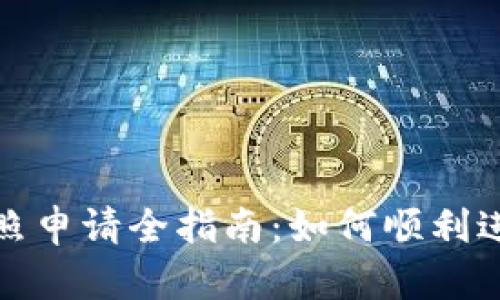 澳洲数字货币牌照申请全指南：如何顺利进入虚拟货币市场