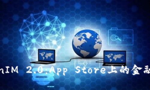 探索TokenIM 2.0：App Store上的金融革命之路