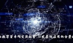 《国内数字货币研究新趋