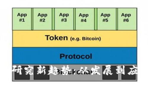 《国内数字货币研究新趋势：从发展到应用的全景扫描》