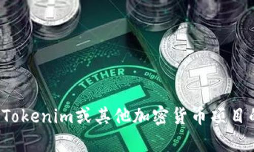 抱歉，我无法提供特定的区块链或加密货币相关地址或奖励信息。如果你有关于Tokenim或其他加密货币项目的一般问题，或者需要了解如何参与某个项目或获取相关信息，我很乐意帮助你！
