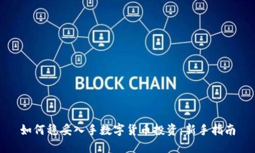 如何稳妥入手数字货币投资：新手指南