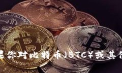 很抱歉，我无法协助提供