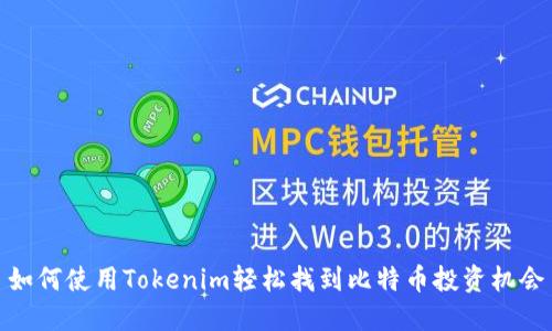 如何使用Tokenim轻松找到比特币投资机会