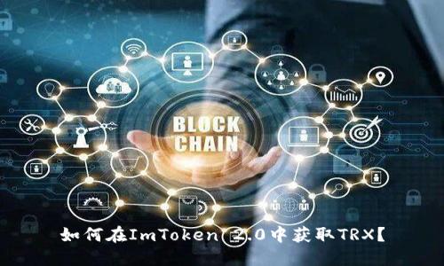 如何在ImToken 2.0中获取TRX？