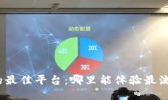 探索数字货币交易的最佳