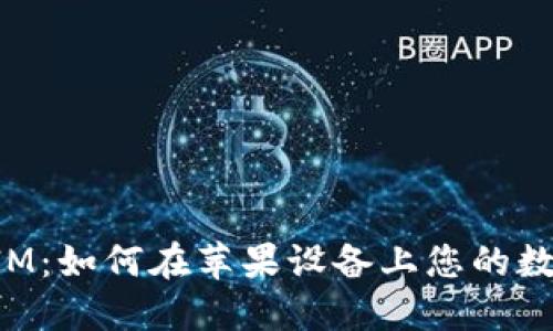 探索TokenIM：如何在苹果设备上您的数字资产管理