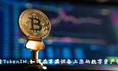 探索TokenIM：如何在苹果设