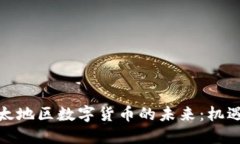 探索亚太地区数字货币的