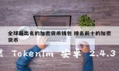 《如何下载和安装 Tokeni