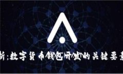 全面解析：数字货币钱包