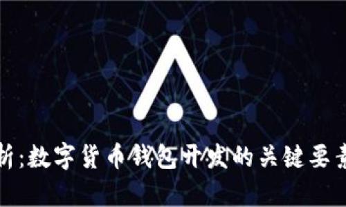 全面解析：数字货币钱包开发的关键要素与趋势