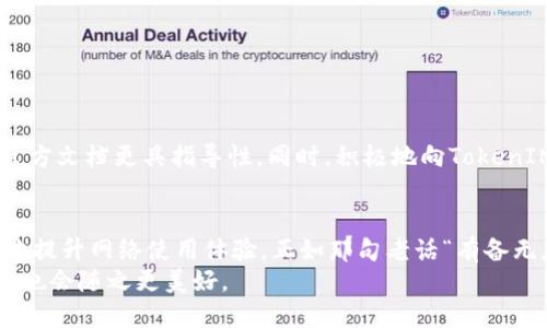   解决TokenIM网络问题：快速恢复与的全攻略 / 

 guanjianci TokenIM, 网络问题, 恢复,  /guanjianci 

引言
在当今数字化时代，网络连接的稳定性至关重要。尤其是在社交平台和即时通讯应用中，如TokenIM，网络问题更是用户体验的瓶颈。正如谚语所说的：“一日之计在于晨”，网络状态的好坏直接影响到我们的交流与沟通效率。本文将深入探讨TokenIM的网络问题及其解决方案，帮助用户快速恢复和网络性能。

TokenIM网络问题的常见表现
在使用TokenIM的过程中，用户可能会遇到以下几种网络问题：
ul
    listrong连接失败：/strong在尝试登录或发送信息时，系统提示连接失败。/li
    listrong消息延迟：/strong消息发送后，长时间未能送达，影响实时沟通。/li
    listrong频繁掉线：/strong在进行重要通话或视频时，突然断开，十分令人沮丧。/li
/ul
这些问题都表明了TokenIM在网络环境下的脆弱性，而解决这些问题，则需从多个角度入手。

检查网络连接
首先，确保你的设备与互联网的连接是稳定的。这可以通过以下步骤进行检查：
ul
    li确认Wi-Fi或移动数据是否开启，并且信号良好。/li
    li尝试重启路由器，很多时候，重启可以解决临时网络故障。/li
    li在其他设备上进行测试，确定问题是否出在TokenIM上。/li
/ul
如果初步的检查未能解决问题，接下来可以尝试更深入的网络诊断。

调整网络设置
有时候，轻微的网络设置调整便能显著改善TokenIM的性能。例如：
ul
    listrongDNS设置：/strong使用公共DNS（如Google的8.8.8.8和8.8.4.4）可能会提升连接速度。/li
    listrongVPN使用：/strong在某些地区，由于网络限制，使用VPN可能会帮助你绕过这些限制，获得更稳定的连接。/li
    listrong优先级设置：/strong通过路由器管理界面，设置TokenIM为优先级应用，确保它获得最多的带宽。/li
/ul
这些方法虽小，但却能在关键时刻发挥巨大作用，助你驶向无阻的网络之海。

设备性能
除了网络自身的问题，设备的性能同样会影响TokenIM的使用体验。保证设备在最优状态，可以尝试：
ul
    listrong清理缓存：/strong定期清除TokenIM的缓存文件，提升应用的流畅性。/li
    listrong关闭后台应用：/strong关闭那些不活跃的应用，腾出更多的资源给TokenIM。/li
    listrong软件更新：/strong确保TokenIM是最新版本，新的版本往往包含了性能和bug修复。/li
/ul
设备是我们使用网络的“船”，只有把“船”造得更稳，才能在海浪中顺流而下。

社区支持与反馈
遇到无法自行解决的问题时，不妨寻求TokenIM社区的支持。社区用户常常会分享自己的解决方案和经验，这些真实的实践往往比官方文档更具指导性。同时，积极地向TokenIM反馈你的网络问题，帮助他们改进产品，为社区带来更好的服务。

总结与建议
在这个瞬息万变的互联网时代，面对TokenIM的网络问题，我们不必惊慌。通过基础检查、无线、设备维护及社区支持，我们能够有效地提升网络使用体验。正如那句老话“有备无患”，只有在平时做好准备，才能在关键时刻安然无恙。
希望每位TokenIM的用户都能在网络世界中畅通无阻，享受高效的沟通，感受生活中每一份美好。无论何时何地，当网络顺畅时，生活也会随之更美好。