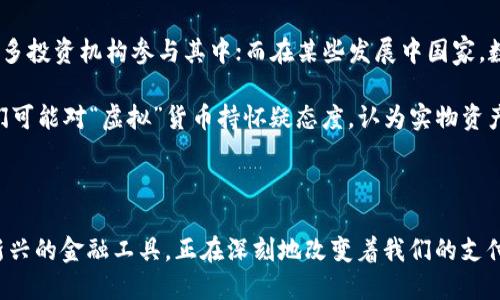 数字货币是随着区块链技术的发展而产生的一种新型货币形式。PFC（全称可能是某种特定币种或项目的代称，如“私募基金币”等），在这个上下文中具体指什么需要更详细的信息。但是，我们可以探讨一下数字货币的基本概念、特点及其在金融市场中的应用。

### PFC数字货币的基本概念

首先，数字货币是一种通过数字方式存在的货币，通常依赖于密码学技术来确保交易的安全和隐私。与传统货币不同，数字货币是一种无需中央银行或其他金融机构的去中心化货币。

### PFC数字货币的特点

1. **去中心化**：大多数数字货币，如比特币（BTC）、以太坊（ETH）等，基于区块链技术，允许用户之间直接交易而无需中介。

2. **安全性**：由于使用了密码学技术，数字货币的交易是非常安全的，金额和交易信息可以通过区块链透明地追溯。

3. **快速交易**：数字货币交易通常比传统银行转账要快，尤其在跨国交易中优势明显。

4. **低交易成本**：相较于传统金融系统，数字货币的交易成本通常较低。

### PFC数字货币的应用

在全球范围内，数字货币的应用逐渐扩大，包括但不限于：

- **投资**：许多人将数字货币视为一种投资工具，期望其价值随时间上涨。

- **支付**：越来越多的商家开始接受数字货币作为支付方式，为消费者提供更多选择。

- **汇款**：数字货币简化了跨国汇款的过程，降低了资金转移的成本和时间。

### 文化和地域背景

不同地区对数字货币的接受程度和使用方式有所不同。例如，在美国和欧洲，数字货币的法律框架相对成熟，许多投资机构参与其中；而在某些发展中国家，数字货币可能成为一些人规避通货膨胀、保护财富的重要工具。

使用数字货币，特别是在某些文化中，有可能与传统金融观念发生冲突。比如，在某些传统观念较强的地方，人们可能对“虚拟”货币持怀疑态度，认为实物资产（如金银、房地产）更为可靠。

### 结尾

总的来说，PFC数字货币的含义可能与特定项目或代币相关，但无论其具体含义如何，数字货币本身作为一种新兴的金融工具，正在深刻地改变着我们的支付方式与投资观念。随着技术的进步和人们对数字货币的理解加深，我们期待其在未来金融世界中的广泛应用。