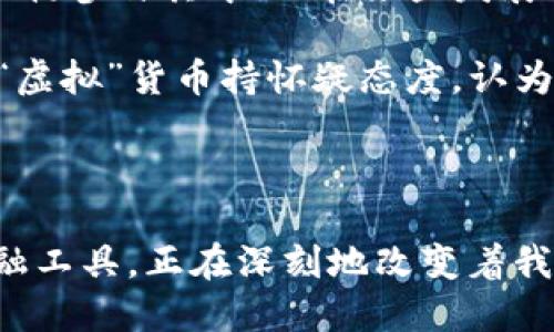 数字货币是随着区块链技术的发展而产生的一种新型货币形式。PFC（全称可能是某种特定币种或项目的代称，如“私募基金币”等），在这个上下文中具体指什么需要更详细的信息。但是，我们可以探讨一下数字货币的基本概念、特点及其在金融市场中的应用。

### PFC数字货币的基本概念

首先，数字货币是一种通过数字方式存在的货币，通常依赖于密码学技术来确保交易的安全和隐私。与传统货币不同，数字货币是一种无需中央银行或其他金融机构的去中心化货币。

### PFC数字货币的特点

1. **去中心化**：大多数数字货币，如比特币（BTC）、以太坊（ETH）等，基于区块链技术，允许用户之间直接交易而无需中介。

2. **安全性**：由于使用了密码学技术，数字货币的交易是非常安全的，金额和交易信息可以通过区块链透明地追溯。

3. **快速交易**：数字货币交易通常比传统银行转账要快，尤其在跨国交易中优势明显。

4. **低交易成本**：相较于传统金融系统，数字货币的交易成本通常较低。

### PFC数字货币的应用

在全球范围内，数字货币的应用逐渐扩大，包括但不限于：

- **投资**：许多人将数字货币视为一种投资工具，期望其价值随时间上涨。

- **支付**：越来越多的商家开始接受数字货币作为支付方式，为消费者提供更多选择。

- **汇款**：数字货币简化了跨国汇款的过程，降低了资金转移的成本和时间。

### 文化和地域背景

不同地区对数字货币的接受程度和使用方式有所不同。例如，在美国和欧洲，数字货币的法律框架相对成熟，许多投资机构参与其中；而在某些发展中国家，数字货币可能成为一些人规避通货膨胀、保护财富的重要工具。

使用数字货币，特别是在某些文化中，有可能与传统金融观念发生冲突。比如，在某些传统观念较强的地方，人们可能对“虚拟”货币持怀疑态度，认为实物资产（如金银、房地产）更为可靠。

### 结尾

总的来说，PFC数字货币的含义可能与特定项目或代币相关，但无论其具体含义如何，数字货币本身作为一种新兴的金融工具，正在深刻地改变着我们的支付方式与投资观念。随着技术的进步和人们对数字货币的理解加深，我们期待其在未来金融世界中的广泛应用。