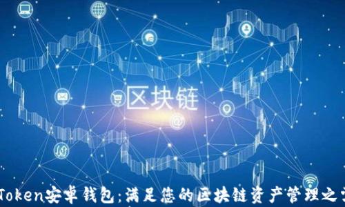 
ImToken安卓钱包：满足您的区块链资产管理之需求