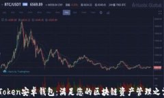 ImToken安卓钱包：满足您的