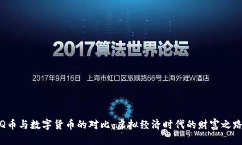 Q币与数字货币的对比：虚拟经济时代的财富之路