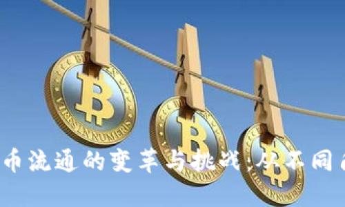 2022年数字货币流通的变革与挑战：从不同角度看未来金融