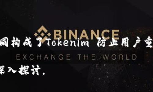在数字资产和区块链领域，Tokenim 是一个颇具吸引力的项目，致力于促进用户在其平台上进行公平和透明的交易。为了有效防止用户的重复创建和滥用，其采取了一系列措施。以下是一些Tokenim在防止用户重复创建账户方面的策略。

### 1. 身份验证机制

身份验证的重要性
Tokenim 采用严格的身份验证机制，要求用户提供有效的身份证明。在注册过程中，用户必须上传身份证件，如护照或驾照，并通过面部识别技术进行验证。这种做法有效防止了同一用户以不同身份注册多个账户。

### 2. 邮箱和手机号码验证

验证联系方式
用户在注册时，Tokenim 要求用户提供有效的电子邮件地址和手机号码。所有这些信息都需要通过验证码进行验证，确保每个账户都与唯一的联系方式相连接。一旦某个邮箱或手机号码已注册，便无法注册新的账户。

### 3. IP 地址监控

追踪用户的IP地址
Tokenim 利用技术手段监控用户的 IP 地址，当发现多个账户使用同一 IP 地址时，系统会自动触发警报。这种方法能够有效识别出可能的恶意注册行为，并采取相应措施，如限制访问或要求额外的身份验证。

### 4. 行为分析模型

使用机器学习进行行为分析
Tokenim 利用机器学习算法分析用户的注册和使用行为，以识别潜在的重复账户创建。这种行为分析可以帮助系统预测和识别异常模式，从而及时采取措施。例如，如果某个用户的注册和操作行为与其他已知的恶意用户非常相似，系统会自动进行警报并采取限制措施。

### 5. 监控交易活动

设置交易监控系统
Tokenim 还通过实时监控交易活动来防止用户滥用账户。任何异常的大量交易活动都会引起系统的警觉，例如短时间内大量的小额交易，这可能表明某个用户正在尝试利用多个账户进行操控行为，从而导致操控市场价格。

### 6. 设定服务条款

明确服务条款
Tokenim 在其用户协议中明确规定了禁止重复账户的条款，用户在注册时必须同意这一规定。违约的用户会被暂停账户或禁止访问平台，以维持平台的公正性和安全性。

### 7. 定期检查与审计

定期审计和更新机制
Tokenim 定期进行账户审计，以确保所有账户均符合平台的规定要求。这不仅能有效识别和删除虚假账户，还可以提高平台的整体安全性。定期的审核确保了规则的执行，维护了平台的声誉。

### 总结

通过以上措施，Tokenim 努力打造一个安全、公平的交易环境，使每一个用户都能在透明的基础上进行交易。这些技术和管理手段共同构成了Tokenim 防止用户重复创建账户的强大屏障。保护平台的安全性和用户的合法权益是Tokenim不断追求的目标，而这些措施正是其实现目标的重要保障。

以上内容可以作为对Tokenim在用户账户管理方面的一次全面解析。如果您对其他区块链相关平台的运营机制也感兴趣，可以继续深入探讨。