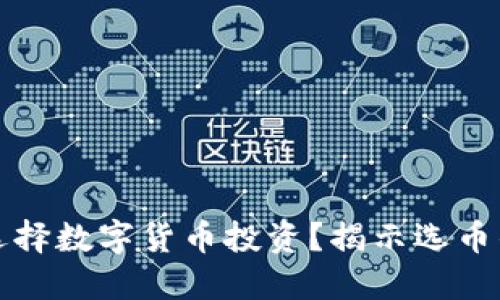 如何选择数字货币投资？揭示选币的秘密