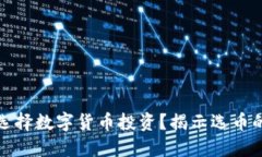 如何选择数字货币投资？