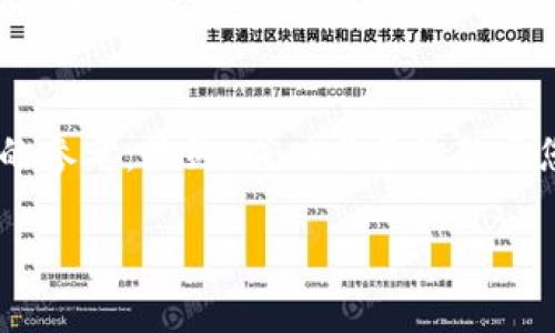   数字货币下载软件哪个好用？选择最适合的交易平台！ / 
 guanjianci 数字货币,下载软件,交易平台,投资建议 /guanjianci 

引言：数字货币的崛起与下载软件之需
在这个信息化飞速发展的时代，数字货币越来越走进了我们的生活。作为现代金融的一部分，它不仅改变了我们处理资产的方式，还让越来越多的人开始关注如何更好地进行数字货币的投资与交易。而下载数字货币软件，正是实现这一目标的重要一步。从比特币到以太坊，各种数字货币如雨后春笋般涌现，随之而来的便是各种各样的下载软件。那么，数字货币下载软件哪个好用呢？本文将从多个角度分析，帮助您做出明智的选择。

一、为何选择合适的数字货币下载软件？
在选择数字货币下载软件时，我们不能仅仅依赖于软件的功能，还要考虑其安全性、用户体验、货币支持度等一系列因素。正如一句老话所说：“生米做成熟饭”，选择不当可能会给您的投资带来麻烦。因此，深入了解各软件的特点与优势，找到适合自己的，是非常重要的。

二、常见的数字货币下载软件
市场上有多种数字货币下载软件，每款软件都有其独特的优势。以下是一些较为常见的下载软件：

h41. Binance（币安）/h4
作为全球最大的数字货币交易平台之一，Binance为用户提供了丰富的交易对以及较低的手续费。其用户界面友好，即使是首次接触数字货币的用户，也能轻松上手。此外，Binance还提供丰富的市场分析工具，可以帮助用户作出更明智的投资决策。

h42. Coinbase/h4
Coinbase是美国最受欢迎的数字货币交易平台之一，其用户注册过程简单，支持多种支付方式，增加了用户的便利性。与其他平台相比，Coinbase的安全性得到了用户的高度评价。此外，Coinbase还提供了一些教育资源，帮助新手更好地理解数字货币的投资。

h43. Bitfinex/h4
Bitfinex主要服务于专业的交易者，提供了高杠杆条件和丰富的交易工具。虽然对于初学者来说稍显复杂，但对于那些希望进行高频交易的用户而言，Bitfinex是一个极具吸引力的平台。然而，用户在使用高杠杆时需要谨慎，以免“半路出家”后损失惨重。

h44. KuCoin（库币）/h4
KuCoin是一家相对年轻但势头强劲的交易平台，其用户基础正在快速增长。KuCoin拥有多种数字货币选择，并且为用户提供了奖励机制，鼓励用户参与交易。此外，平台的用户界面，适合各类用户使用。

三、如何选择最适合自己的数字货币下载软件？
选择下载软件时，有几个关键要素值得关注：

h41. 安全性/h4
安全性无疑是选择数字货币软件的首要考虑因素。用户应该关注软件是否采用了有效的加密措施，是否有过被黑客攻陷的历史等。此外，平台的用户反馈与评价也能反映其安全性。

h42. 交易手续费/h4
不同平台的手续费差异较大，有些平台为了吸引用户，提供低至零手续费的推广政策，但所提供的货币种类可能较少。因此，应在手续费和货币种类之间取得平衡。

h43. 用户界面/h4
一个友好的用户界面能够减少新手的学习成本，让用户更加专注于投资而非琐碎的操作。与此同时，平台是否提供多语言支持也是考虑因素之一，方便不同地区的用户使用。

h44. 客户支持/h4
在使用数字货币下载软件的过程中，难免会遇到各种问题。良好的客户服务能够在关键时刻提供及时的帮助，避免潜在的损失。因此，在选择软件时，可以先了解其客服服务的质量与响应时间。

四、用户体验与口碑的力量
每款软件的用户体验和口碑往往在很大程度上决定了其受欢迎程度。在各大论坛、社交媒体和社区中，用户的真实反馈是最具参考价值的。因此，在下载使用之前，可以先查阅相关的评论与评分，择优而选。

五、数字货币投资的风险与挑战
虽然下载软件能够让用户迅速进入数字货币的世界，但必须明确的是，投资数字货币并不意味着轻松赚钱。市场的不确定性以及价格波动都可能带来巨大的风险。因此，“一日之计在于晨”，在做出投资决策之前，务必要做好充足的市场调研和心理准备。

六、结语：选择的智慧与投资的未来
在数字货币这个风口行业中，选择合适的下载软件是迈向成功的第一步。虽然市场竞争激烈，但也正是这种多样性为广大的投资者提供了更多选择。希望本文能够为您在选择软件下载软件时提供有益的参考。最终，成功与否依赖于您对市场的敏锐度和灵活的应对策略。“只要功夫深，铁杵磨成针”，愿您在数字货币的投资旅程中一帆风顺。 

总之，数字货币的沈浮与机会并存，选择合适的下载软件，正如将一只船驶向开阔的海洋。愿每一位投资者都能找到属于自己的方向，勇往直前！