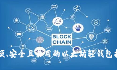 轻便、安全且易用的以太坊轻钱包指南