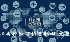 IM2.0质押如何快速取回：完