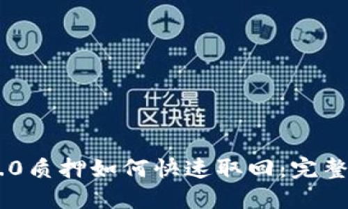 IM2.0质押如何快速取回：完整指南