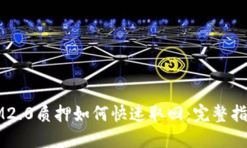 IM2.0质押如何快速取回：完整指南