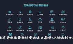 中国数字货币政策的演变