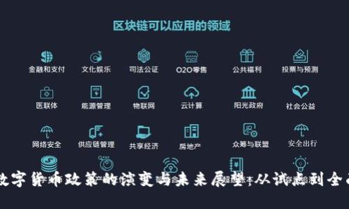 中国数字货币政策的演变与未来展望：从试点到全面推广