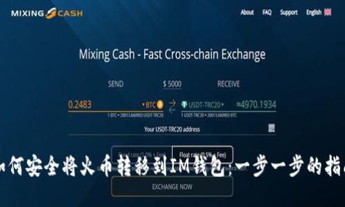 如何安全将火币转移到IM钱包：一步一步的指南