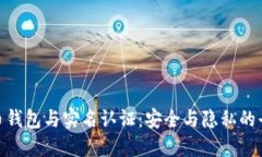 数字货币钱包与实名认证