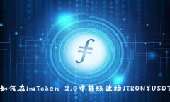 如何在imToken 2.0中转账波场