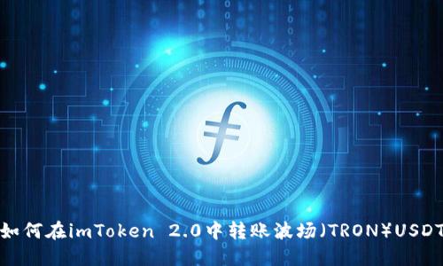 如何在imToken 2.0中转账波场（TRON）USDT