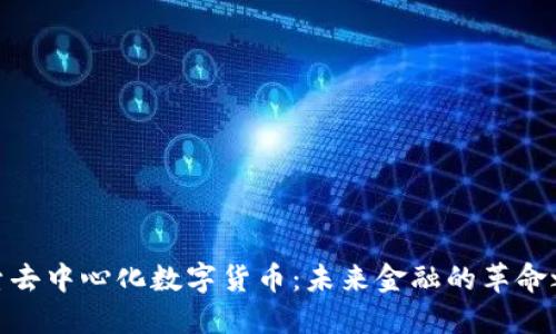 探索去中心化数字货币：未来金融的革命之路