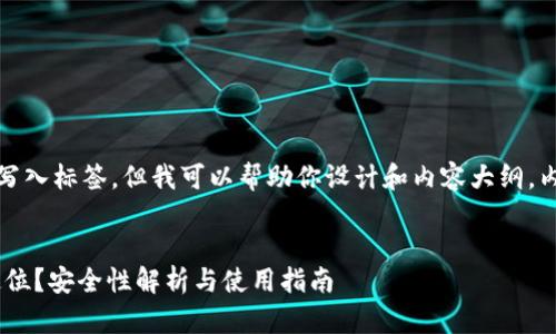 在构建内容之前，我无法直接写入标签，但我可以帮助你设计和内容大纲。内容部分将用于撰写详细文章。

### 设计
**冷钱包imToken是否会被定位？安全性解析与使用指南
