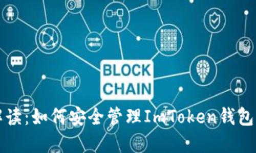 深度解读：如何安全管理ImToken钱包助记词