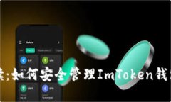深度解读：如何安全管理