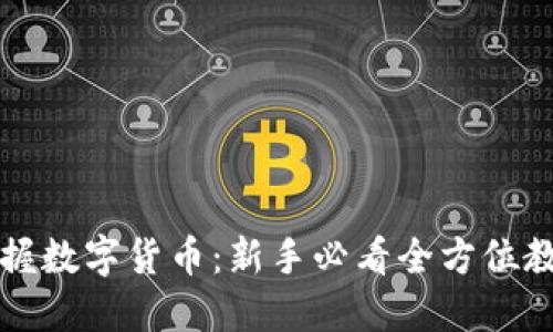 掌握数字货币：新手必看全方位教程