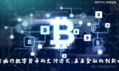 探索央行数字货币的支付